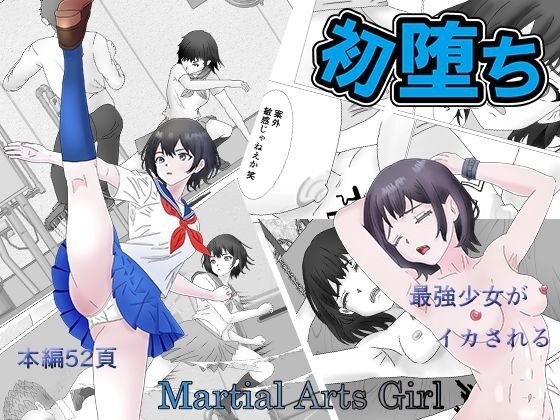初堕ち Martial Arts Girl メイン画像