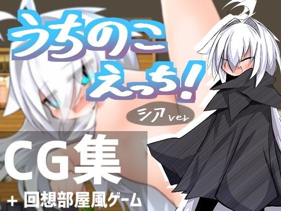 うちのこえっち！ メイン画像