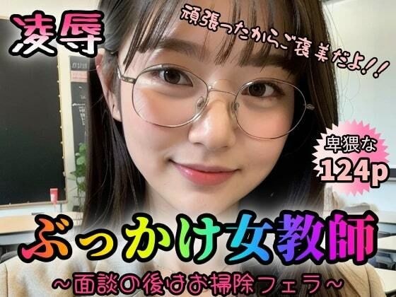 【凌●】ぶっかけ女教師〜面談の後はお掃除フェラ〜【124p】 メイン画像
