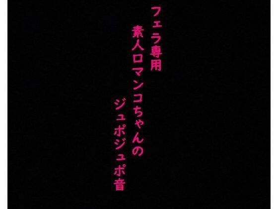 フェラ専用の口マンコちゃんを呼び出してサクっと性欲処理させてみた メイン画像