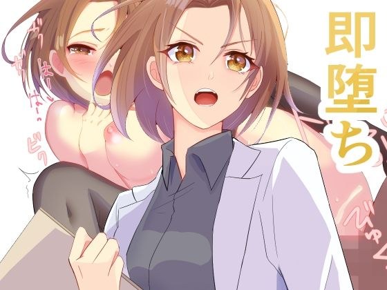 即堕ちセックス メイン画像