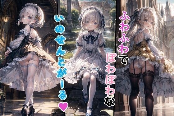 ふわふわでぽわぽわないのせんとがーる メイン画像