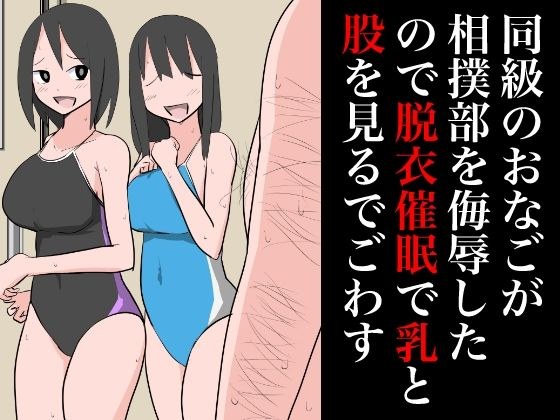 My classmate Onago insulted the sumo club, so I looked at her breasts and crotch. メイン画像
