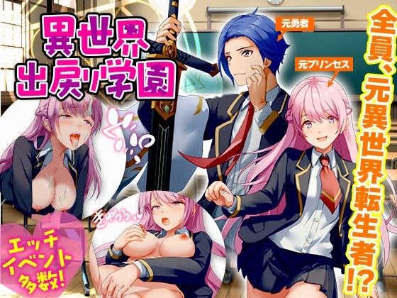 異世界出戻り学園