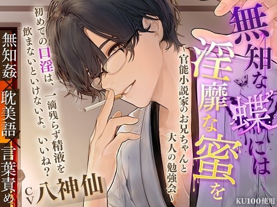 [KU100] 无知蝴蝶的淫荡蜂蜜～与情色小说家哥哥的成人学习会～