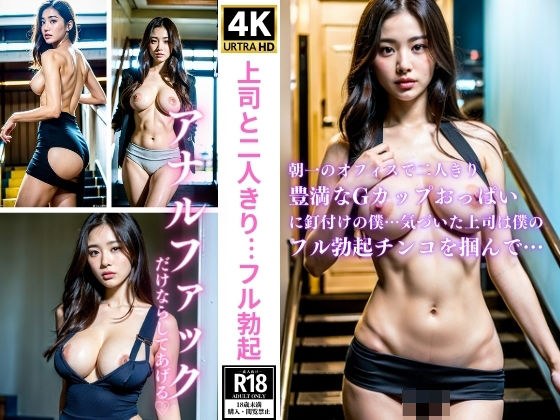 上司と二人きり…フル勃起 メイン画像