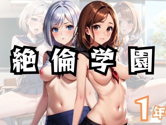 絶倫学園1年 メイン画像