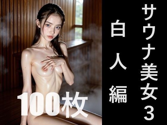 サウナ美女3 白人編 メイン画像