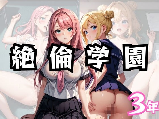 絶倫学園3年 メイン画像