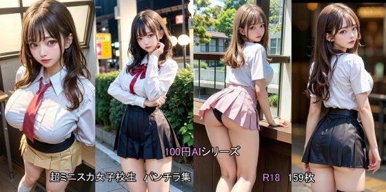 【100円AIシリーズ】超ミニスカ巨乳女子校生〜J〇パンチラ集3〜 メイン画像