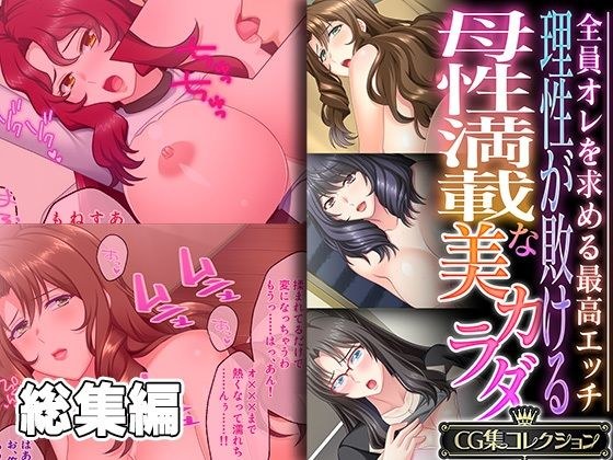 理性が敗ける母性満載な美カラダ 〜全員オレを求める最高エッチ〜【CG集コレクション】 メイン画像