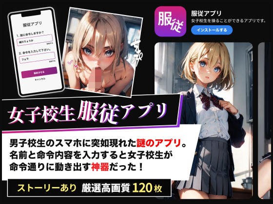 女子校生服従アプリ メイン画像