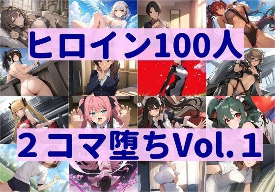 ヒロイン100人2コマ堕ち Vol.1 メイン画像