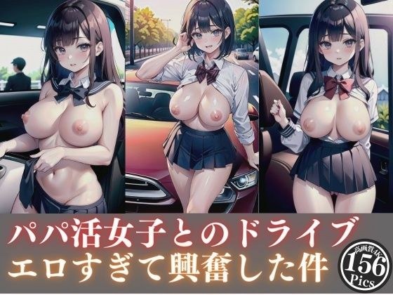 The drive with the daddy girls was so erotic that I got excited. メイン画像