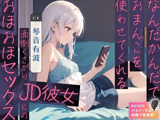なんだかんだでおまんこを使わせてくれる面倒くさがりJD彼女とのおほおほセックス メイン画像