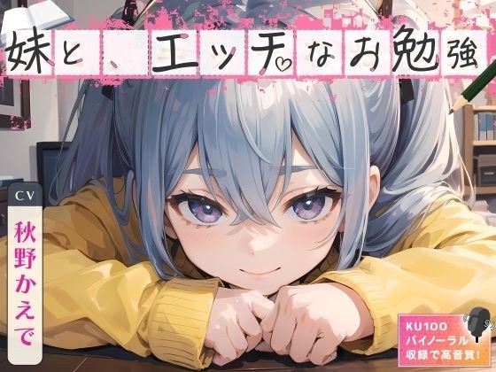 妹と、エッチなお勉強 メイン画像