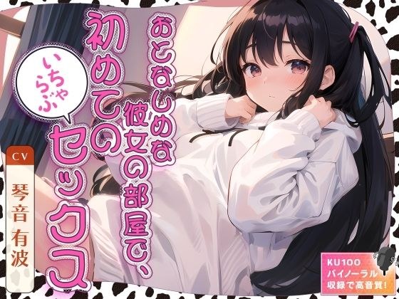 おとなしめな彼女の部屋で、初めてのいちゃらぶセックス メイン画像