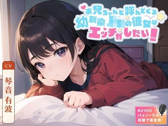 お兄ちゃんと呼んでくる幼馴染JKの彼女はエッチがしたい！ メイン画像