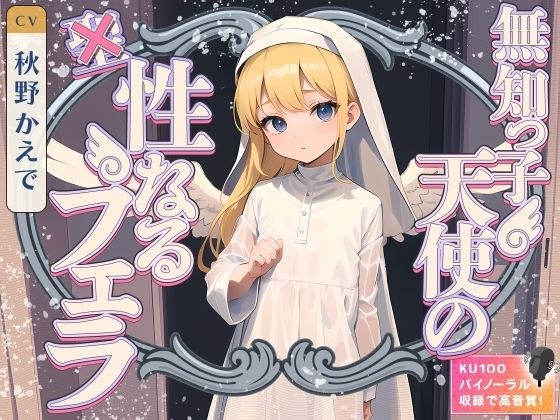 無知っ子天使の性なるフェラ メイン画像