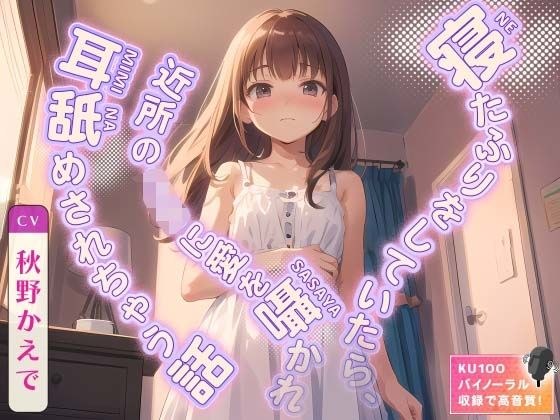 寝たふりをしていたら、近所のJ◯に愛を囁かれ耳舐めされちゃう話 メイン画像
