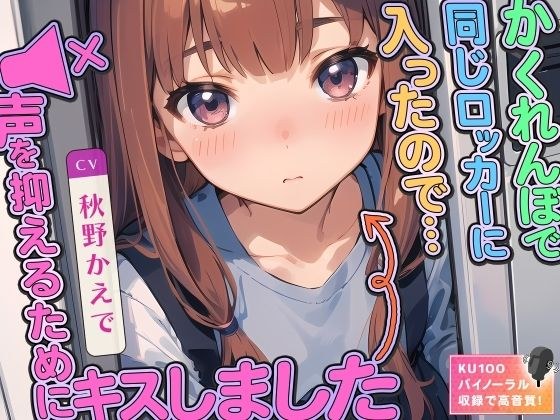 かくれんぼで同じロッカーに入ったので…声を抑えるためにキスしました メイン画像