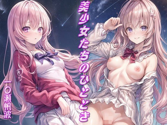 美少女たちのひととき・一〇瀬帆波 メイン画像
