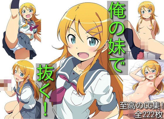 俺の妹で抜く メイン画像