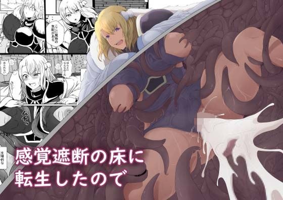 感覚遮断の床に転生したので メイン画像