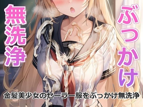 金髪美少女のセーラー服をぶっかけ無洗浄 メイン画像
