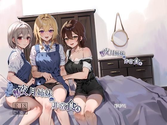 夜月姉妹の非常食4 メイン画像