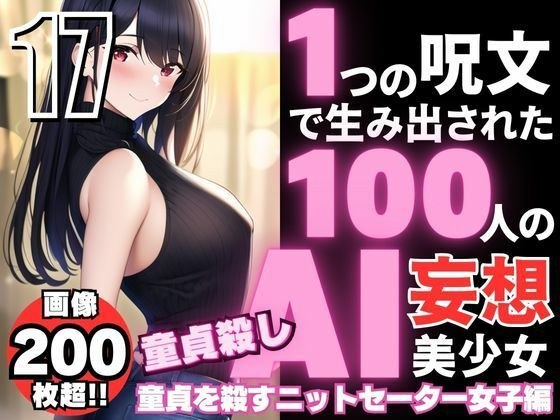 1つの呪文で生み出された100人のAI妄想美少女-17【童貞を殺すニットセーター女子編】 メイン画像