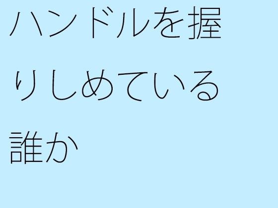 ハンドルを握りしめている誰か メイン画像