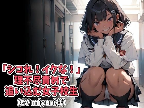 「シコれ！イクな！」理不尽責めで追い込む女子校生（CV miyuri様） メイン画像