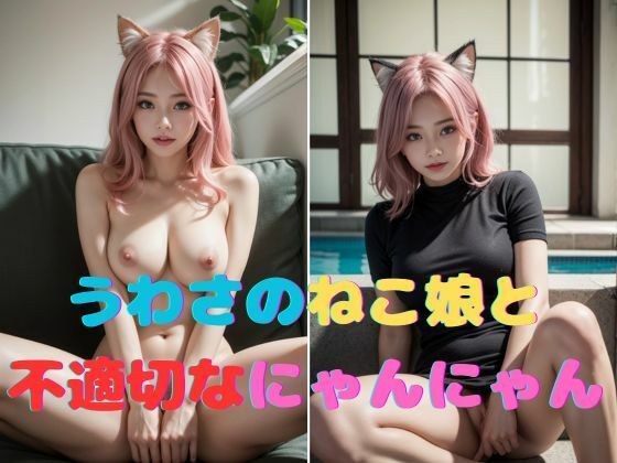 うわさのねこ娘と不適切なにゃんにゃん メイン画像