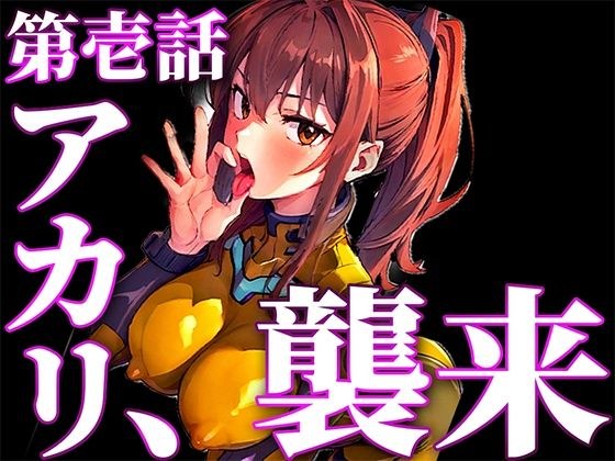 【ツンデレパイロットの濃厚フェラと中出し絶頂アクメ】おちんぽ舐めないとやってらんないの!!!良いから私のおまんこにズボズボ挿れなさい!!!【新性器エロゲリオン】 メイン画像
