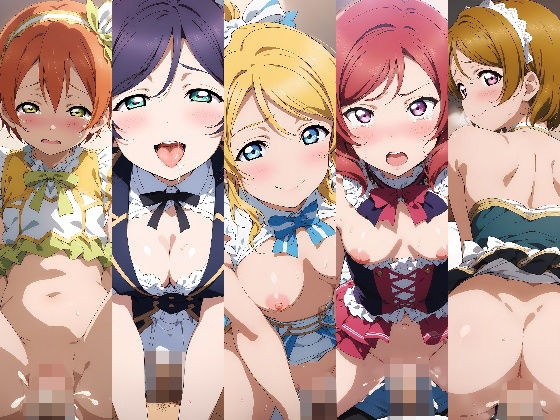 スクー◯アイドル！クライマックス！フェスティバル Part2 メイン画像
