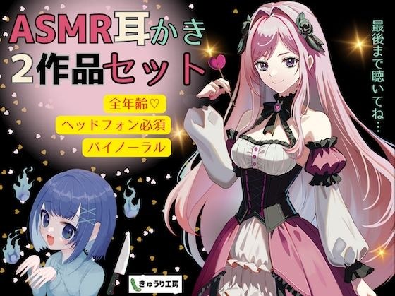【ASMR耳かき】2作品お得セット「公爵令嬢の耳かきサロンへようこそ」「おしゃべり幽霊ちゃんとルームシェア〜耳かきサービス付き」 メイン画像