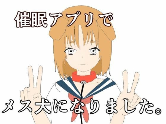 催●アプリでメス犬になりました メイン画像