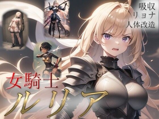 女騎士ルリア メイン画像