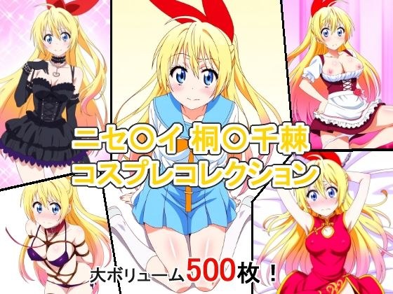 ニセ〇イ 桐〇千棘 コスプレコレクション メイン画像