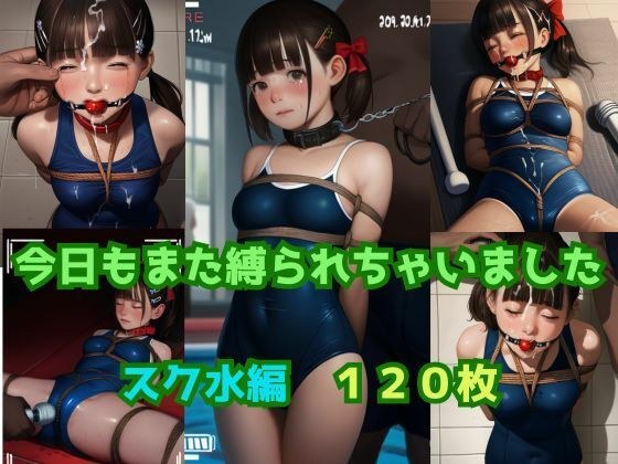 今日もまた縛られちゃいました 〜スク水編〜 メイン画像