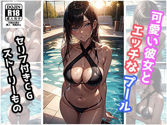 可愛い彼女とエッチなプール メイン画像