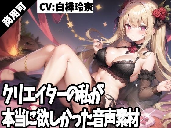 クリエイターの私が本当に欲しかった音声素材49 メイン画像