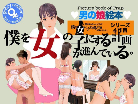 Picture book for boys: “The plan to turn me into a girl is progressing.” メイン画像
