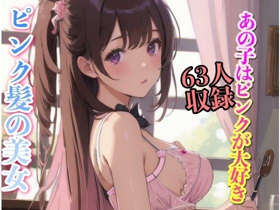 ピンク髪の美女 あの子はピンクが大好き 63人収録 メイン画像