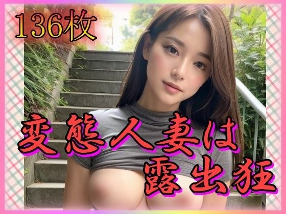 変態人妻は露出狂 メイン画像