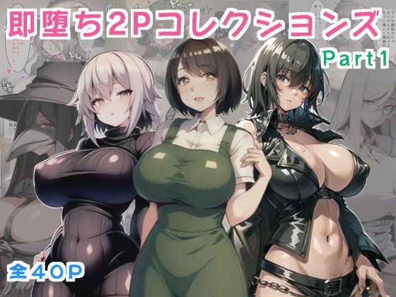 【無料】即落ち2PコレクションスPart1 メイン画像