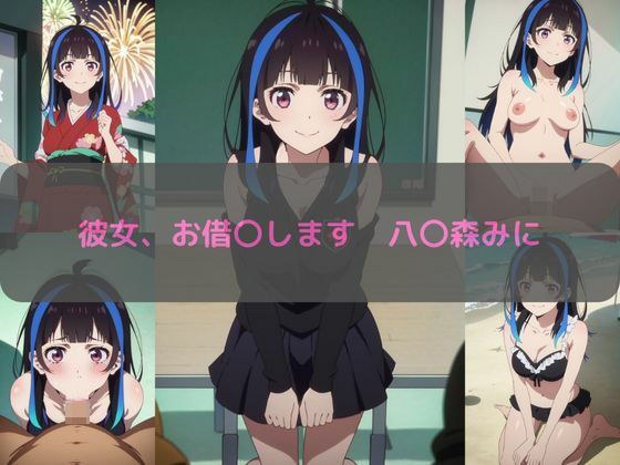 彼女、お借〇します 八〇森みに エロCG集 メイン画像