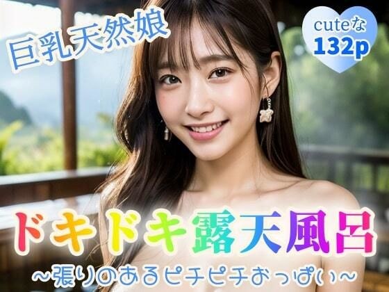 [巨乳天然正妹] 重击露天浴池～紧实的美胸～[132p] メイン画像
