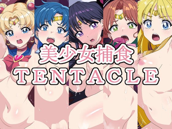 美少女捕食TENTACLE―総集編― メイン画像